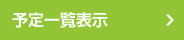 予定一覧表示