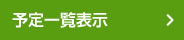 予定一覧表示