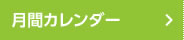 月間カレンダー