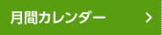 月間カレンダー