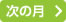 翌月