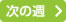次週