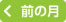前月