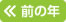去年