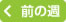 先週