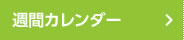 週間カレンダー