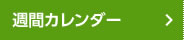週間カレンダー