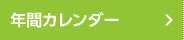年間カレンダー