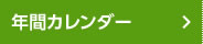 年間カレンダー