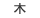 木曜