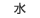水曜